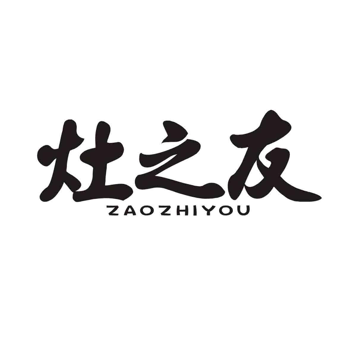 灶之友