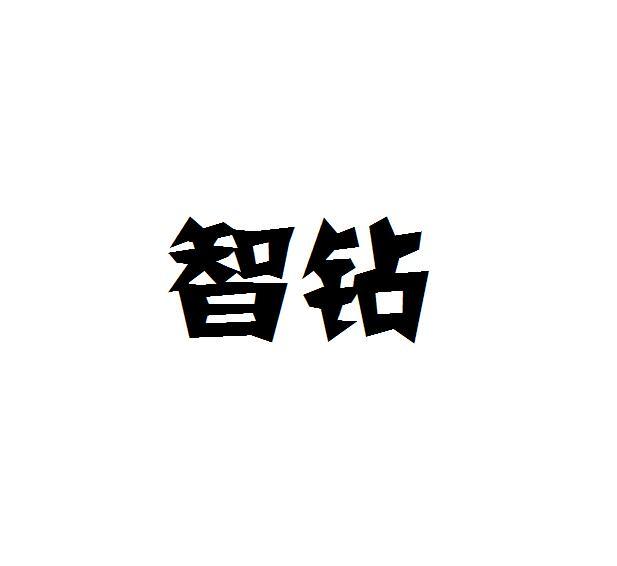 智钻