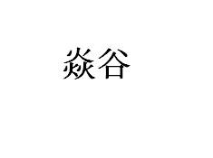 焱谷