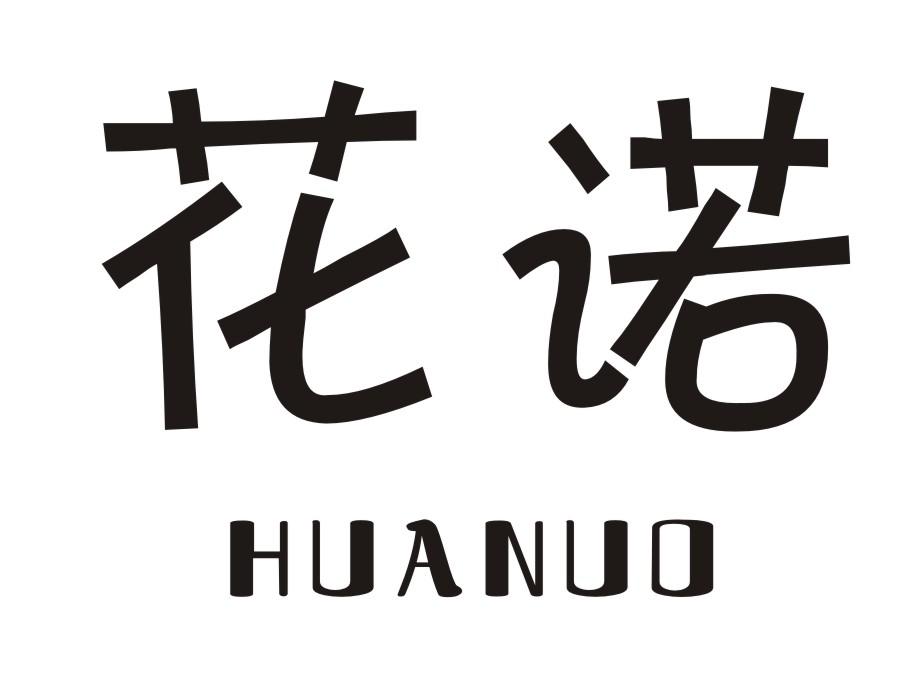 花诺