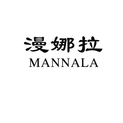 漫娜拉