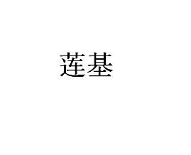 莲基