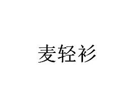 麦轻衫