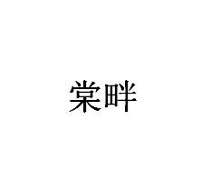 棠畔