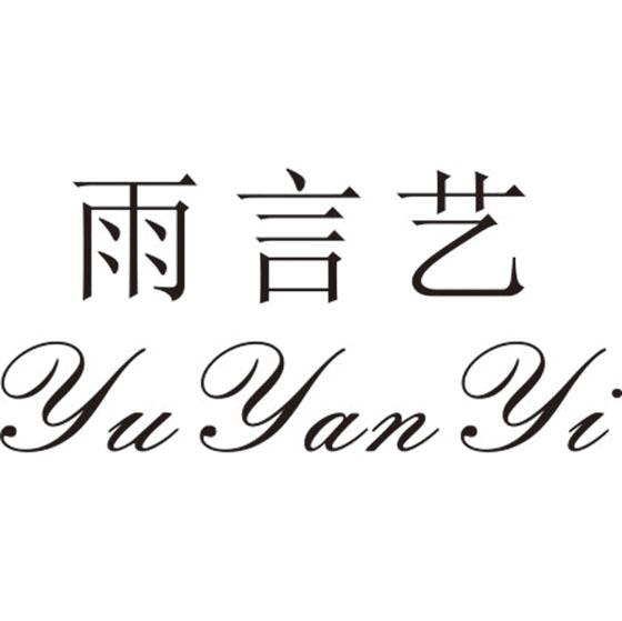 雨言艺