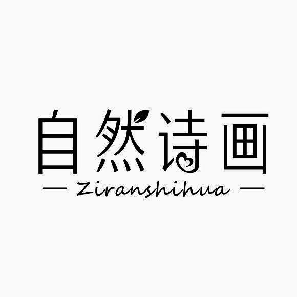 自然诗画