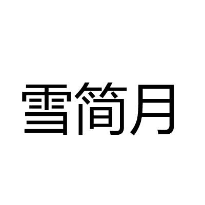 雪简月