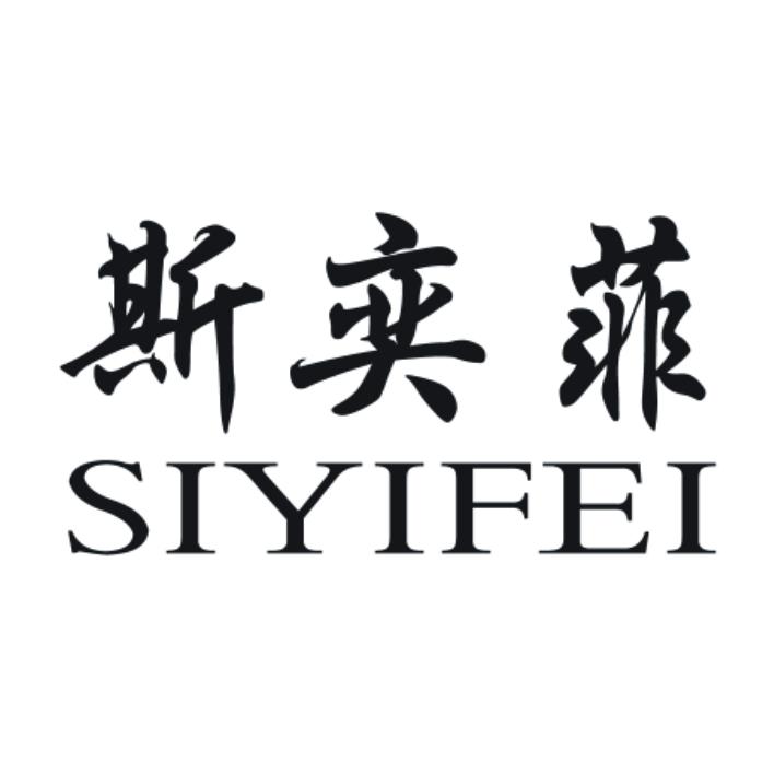 斯奕菲