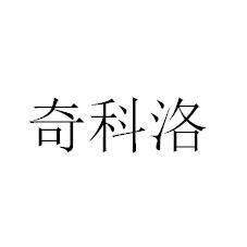 奇科洛