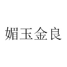 媚玉金良