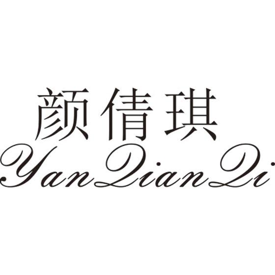 颜倩琪