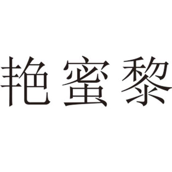 艳蜜黎