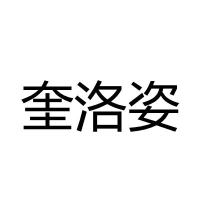 奎洛姿