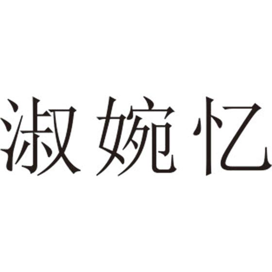 淑婉忆