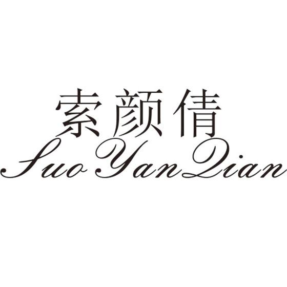 索颜倩