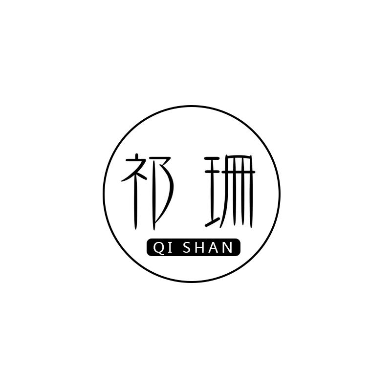 祁珊