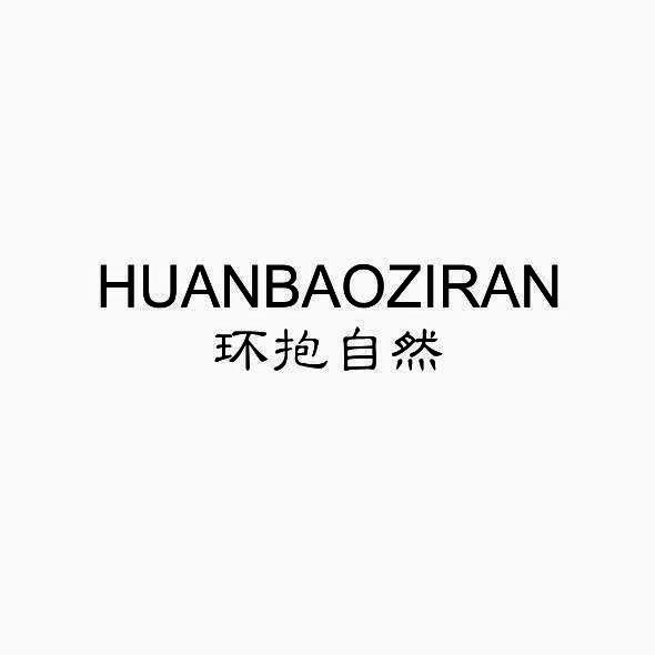 环抱自然