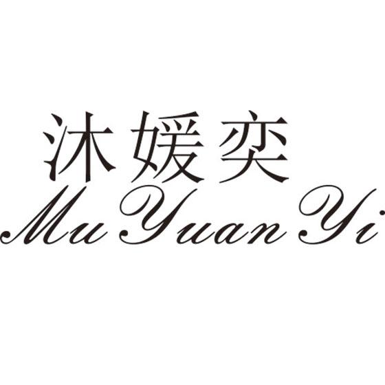 沐媛奕