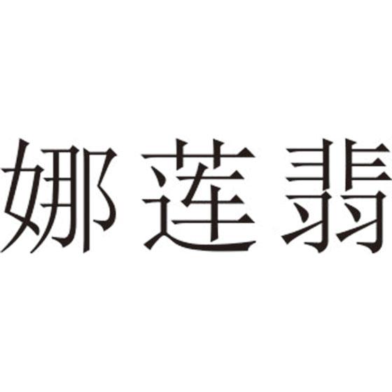 娜莲翡