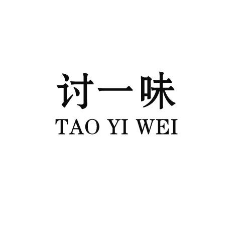 讨一味