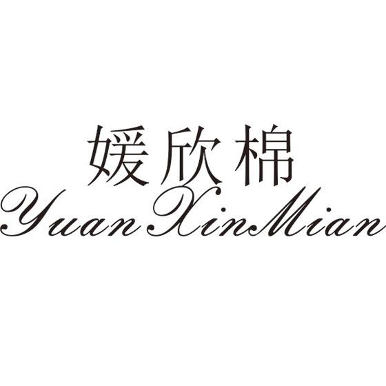 媛欣棉