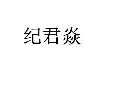 纪君焱