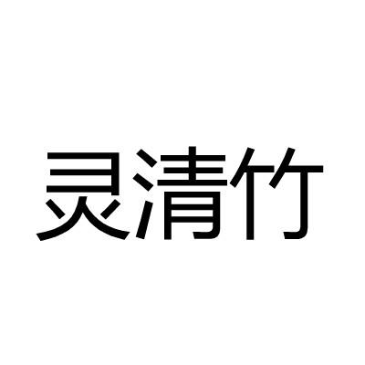 灵清竹