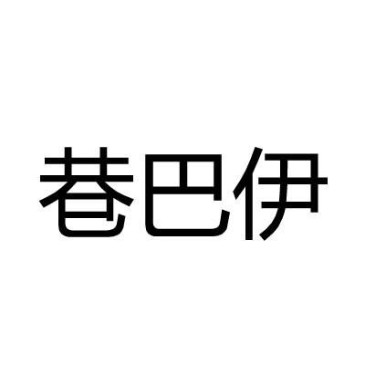巷巴伊