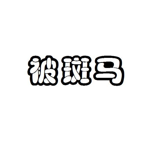 被斑马