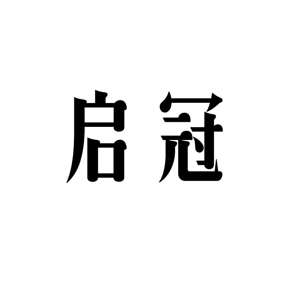 启冠