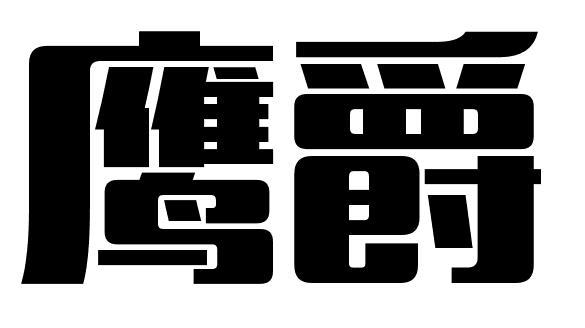 鹰爵