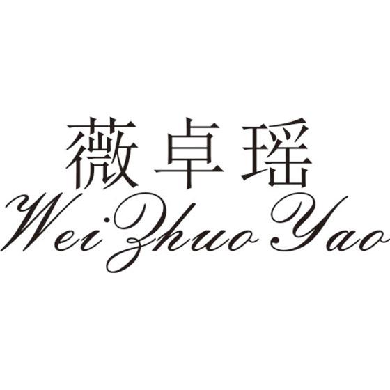 薇卓瑶