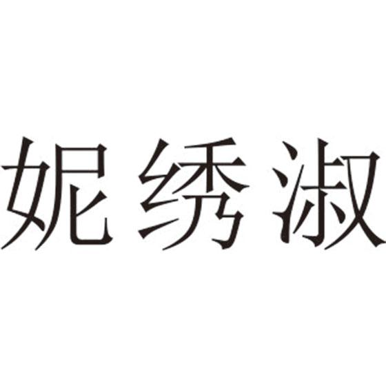 妮绣淑