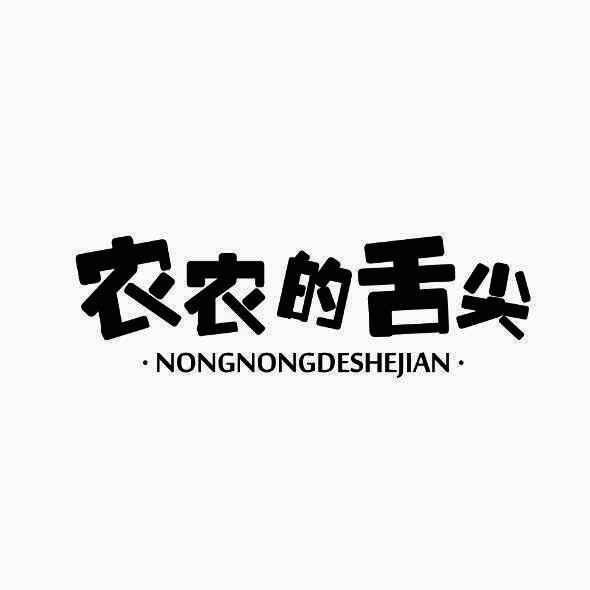 农农的舌尖