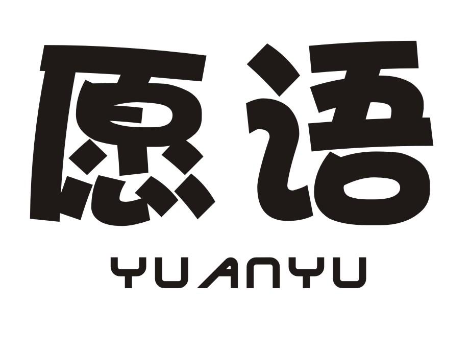 愿语