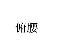 俯腰