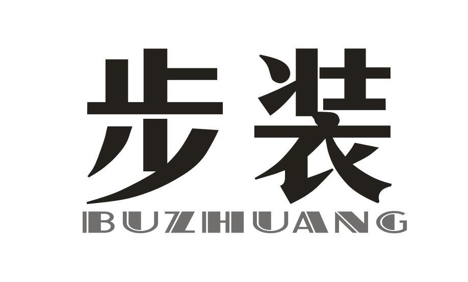 步装+BUZHUANG