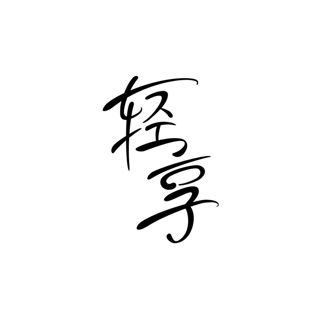 轻享