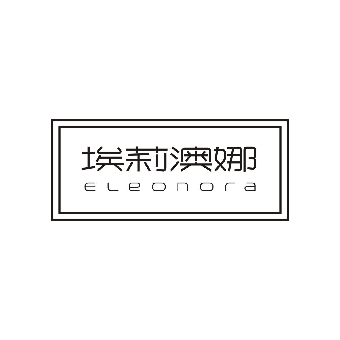 埃莉澳娜 ELEONORA