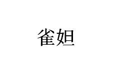 雀妲