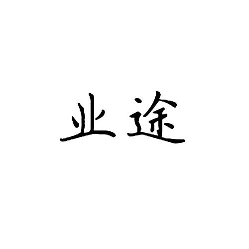 业途