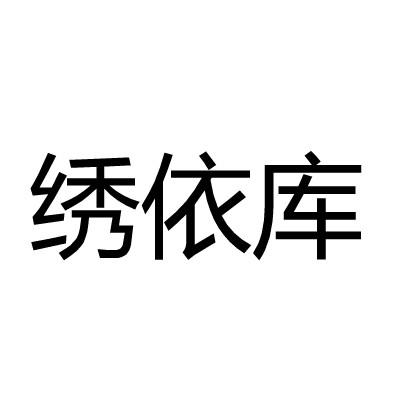 绣依库