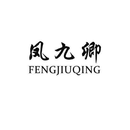 凤九卿