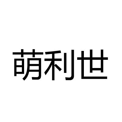 萌利世