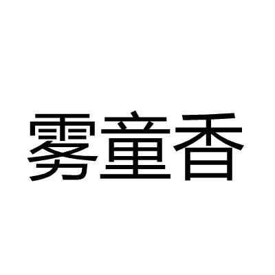 雾童香