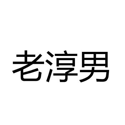 老淳男