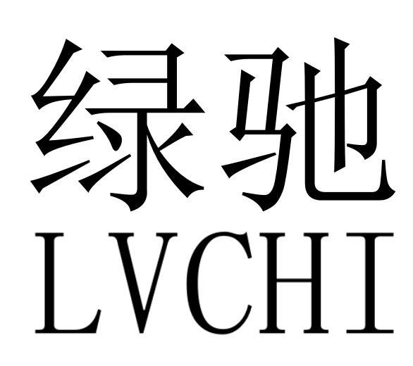 绿驰LVCHI