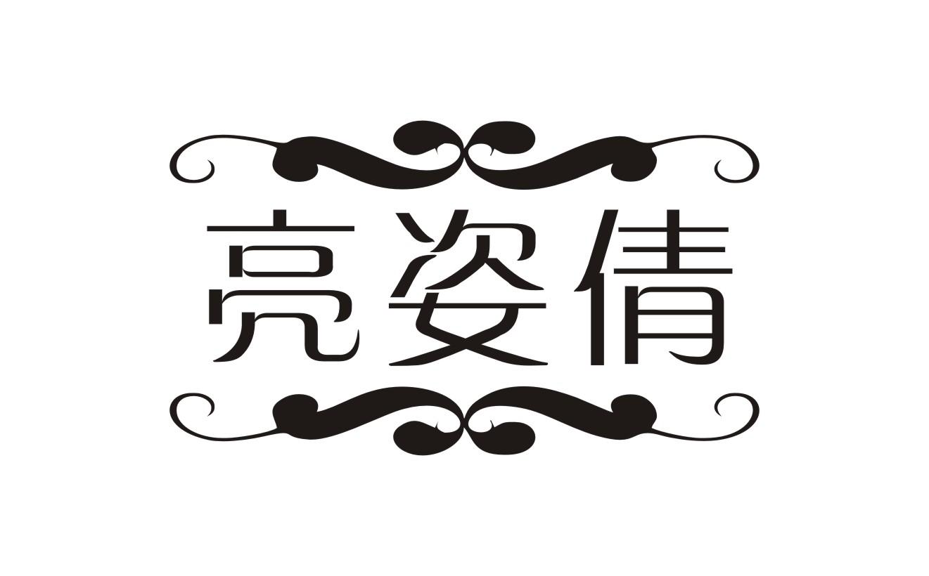 亮姿倩