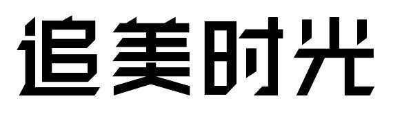 追美时光