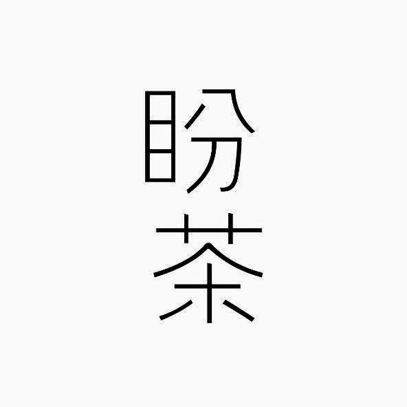 盼茶